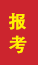莱州成人高考报考